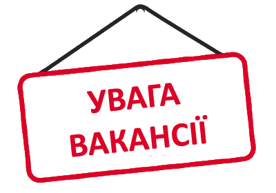 УВАГА ВАКАНСІЇ!