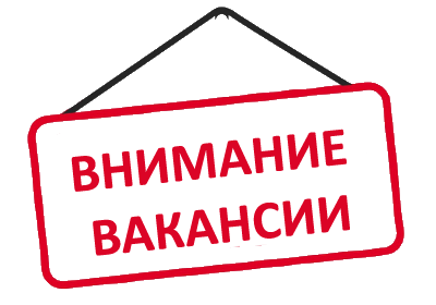 Вакансии