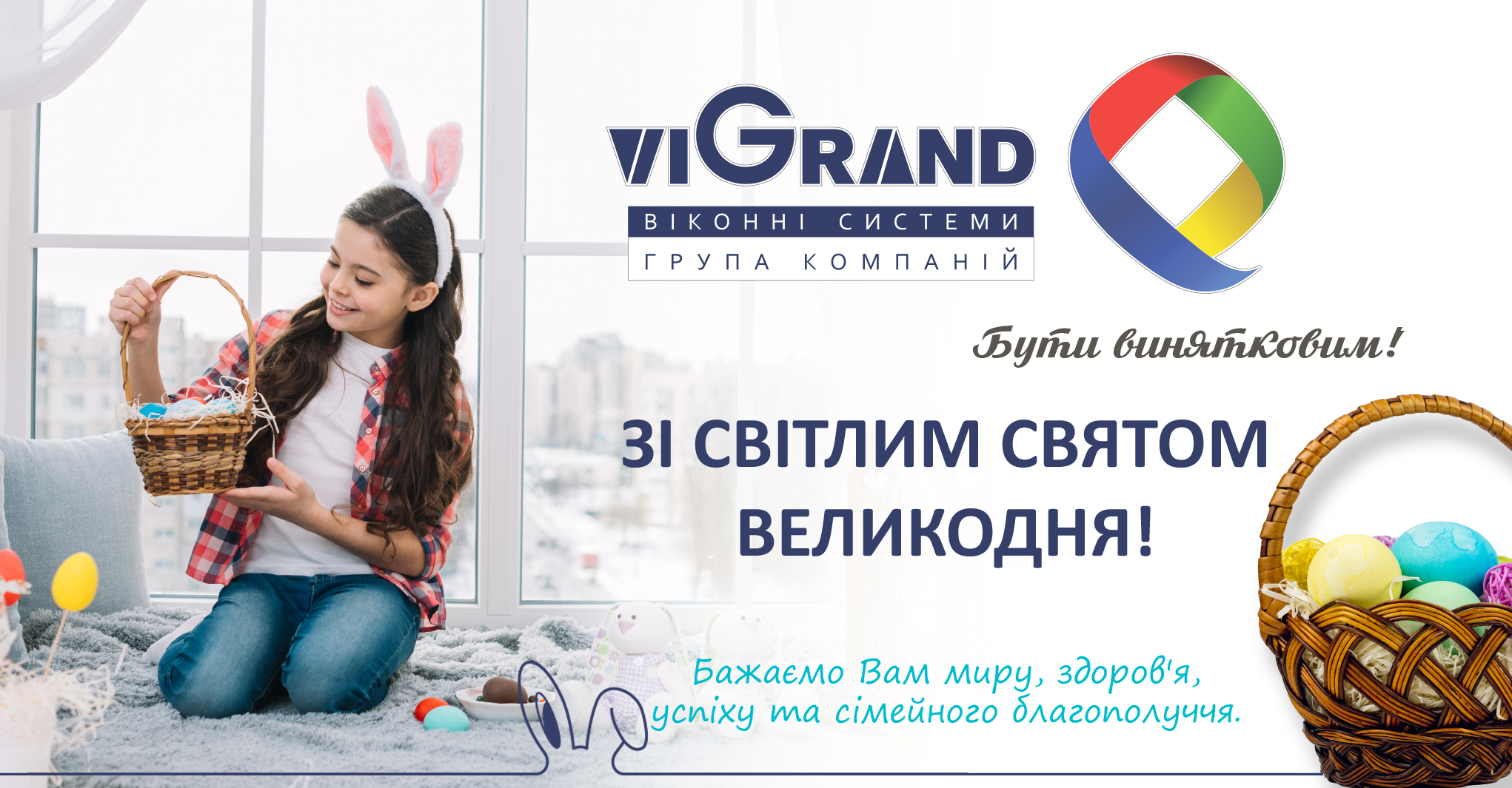 Зі світлим святом Великодня - ViGrand