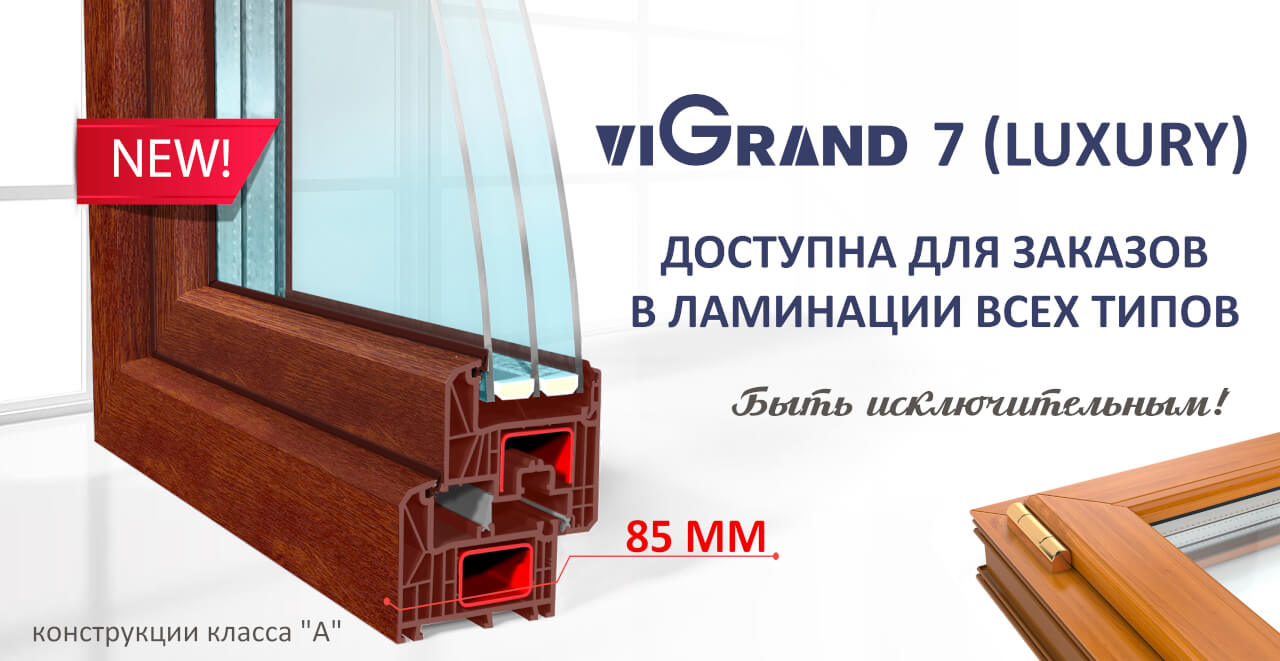 Ламинация ViGrand 7 LUXURY Ламинация ViGrand 7 LUXURY - ViGrand
