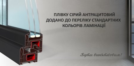 Ламінація сірий антрацитовий