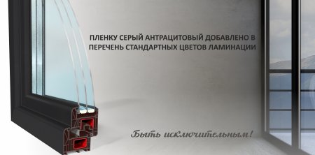 Пленка ламинации серый антрацитовый