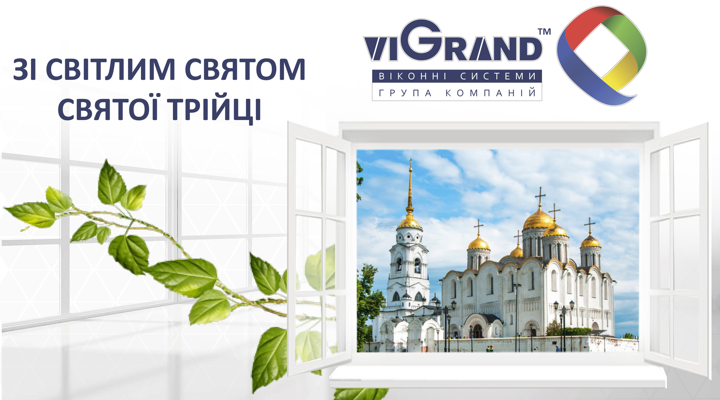 Вітаємо зі святом Святої Трійці - ViGrand
