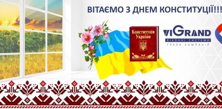 З Днем Конституції України!