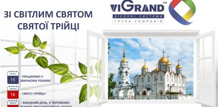 Вітаємо зі святом Святої Трійці