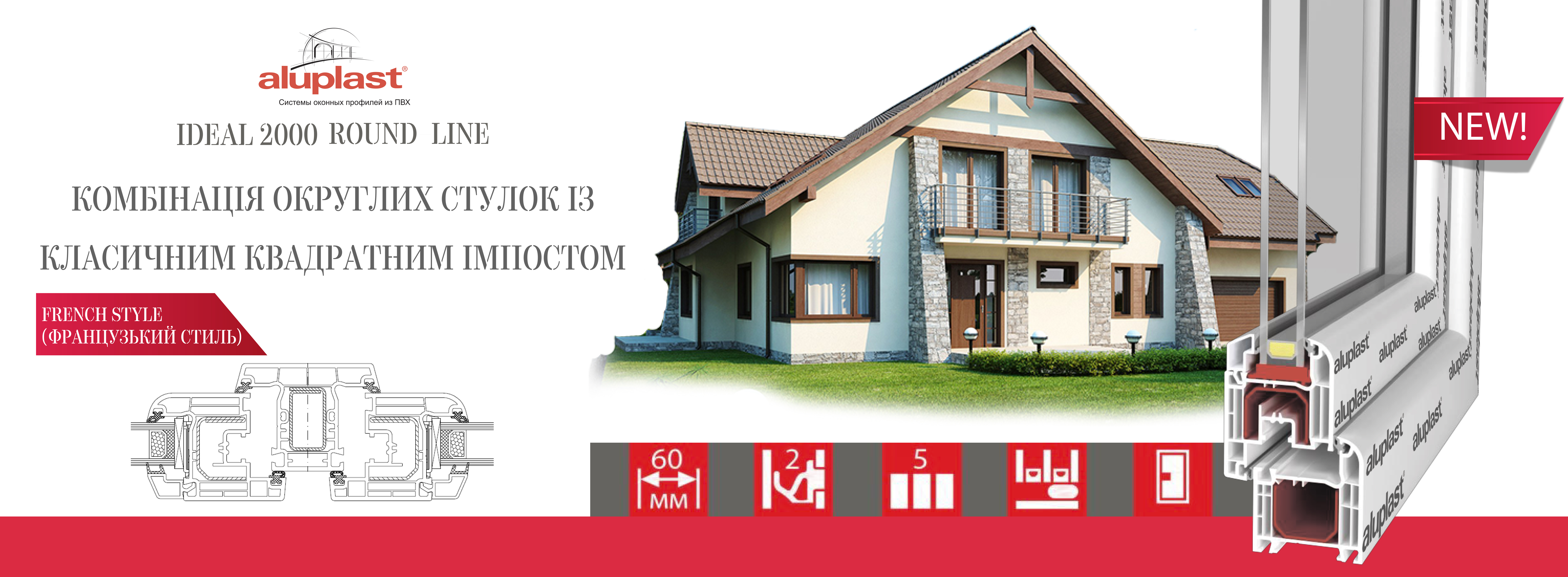 Новинка: aluplast 2000 round-line, 5 камер - ViGrand