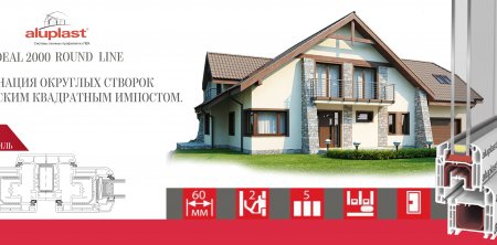Новинка: aluplast 2000 round-line, 5 камер