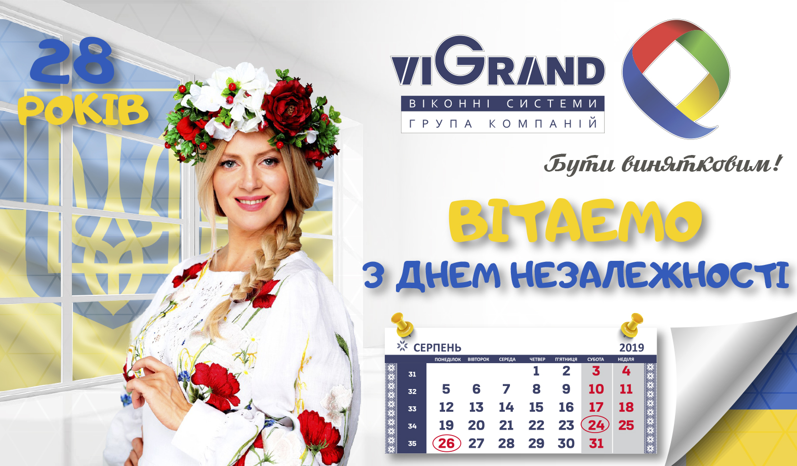 ПОЗДРАВЛЯЕМ С ДНЕМ НЕЗАВИСИМОСТИ УКРАИНЫ! ПОЗДРАВЛЯЕМ С ДНЕМ НЕЗАВИСИМОСТИ УКРАИНЫ! - ViGrand