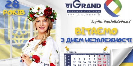 ПОЗДРАВЛЯЕМ С ДНЕМ НЕЗАВИСИМОСТИ УКРАИНЫ!