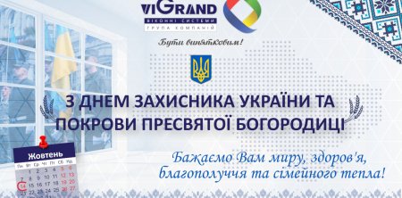Зі святом Захисника України та Покрови Пресвятої Богородиці!