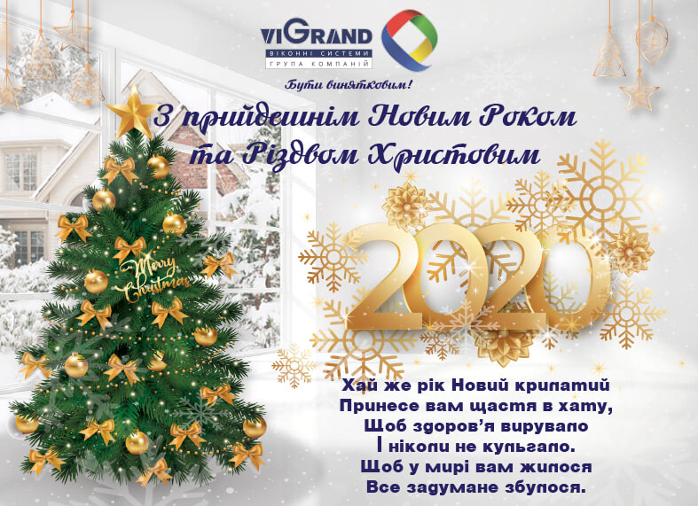 з Новим Роком та Різдвом Христовим! - ViGrand