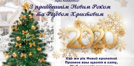 c Новым Годом и Рождеством Христовым!