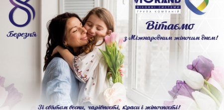 Вітаємо з міжнародним жіночим днем
